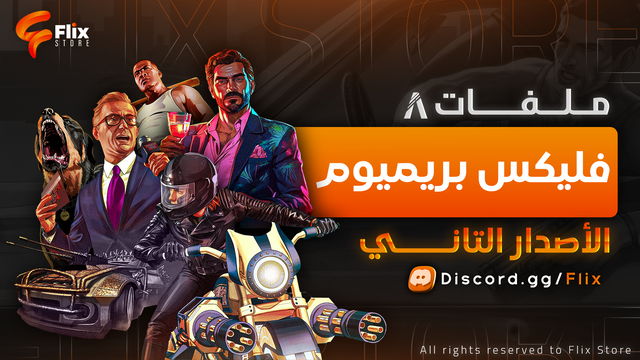 ملفات البريميوم V2