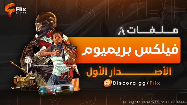 ملفات فليكس بريميوم