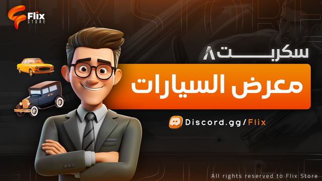 معرض السيارات