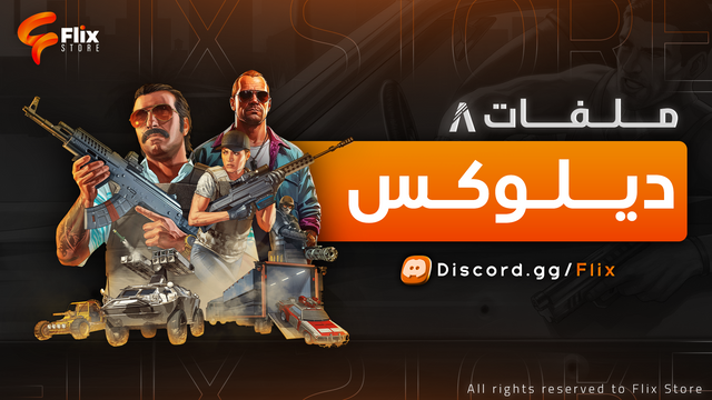 ملفات فليكس ديلوكس