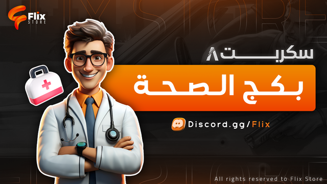 بكج الصحة