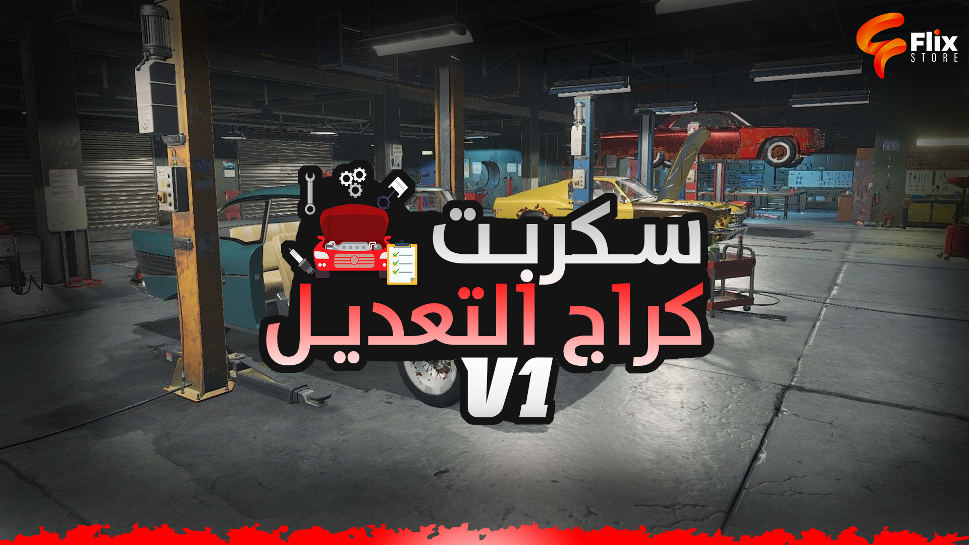 كراج حفظ التعديل V1